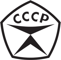 ГОСТ СССР